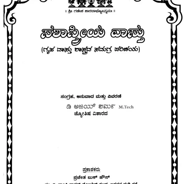 ಸಶಸ್ತ್ರೇಯ ವಸ್ತು: Sashastreya Vastu (Kannada)