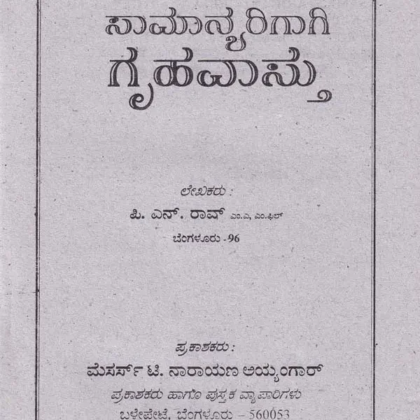 ಸಾಮಾನ್ಯರಿಗಾಗಿ ಗೃಹವಾಸ್ತು- Saman Yarigagi Griha Vastu