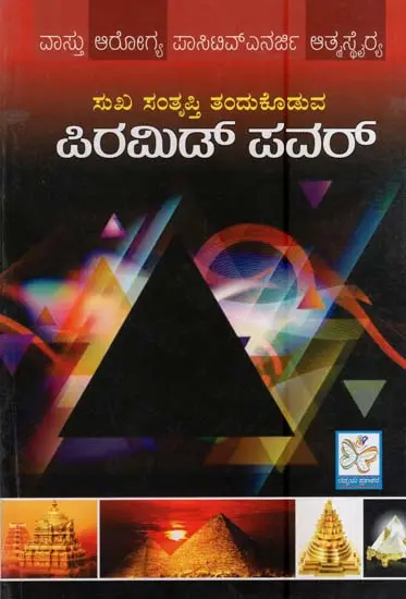 ಸುಖ ಸಂತೃಪ್ತಿಗಾಗಿ ಪಿರಮಿಡ್ ಪವರ್- Pyramid Power (kannada)