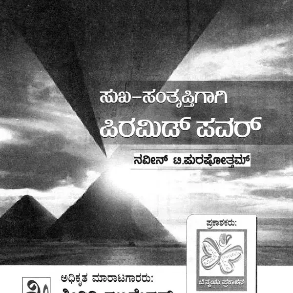 ಸುಖ ಸಂತೃಪ್ತಿಗಾಗಿ ಪಿರಮಿಡ್ ಪವರ್- Pyramid Power (kannada)